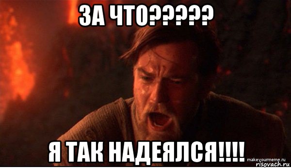 за что????? я так надеялся!!!!, Мем ты был мне как брат