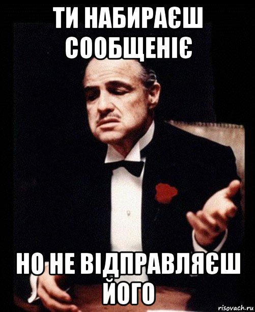 ти набираєш сообщеніє но не відправляєш його, Мем ты делаешь это без уважения