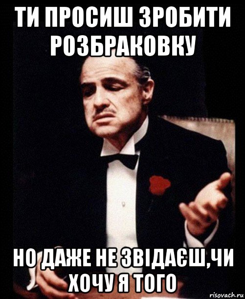 ти просиш зробити розбраковку но даже не звідаєш,чи хочу я того, Мем ты делаешь это без уважения