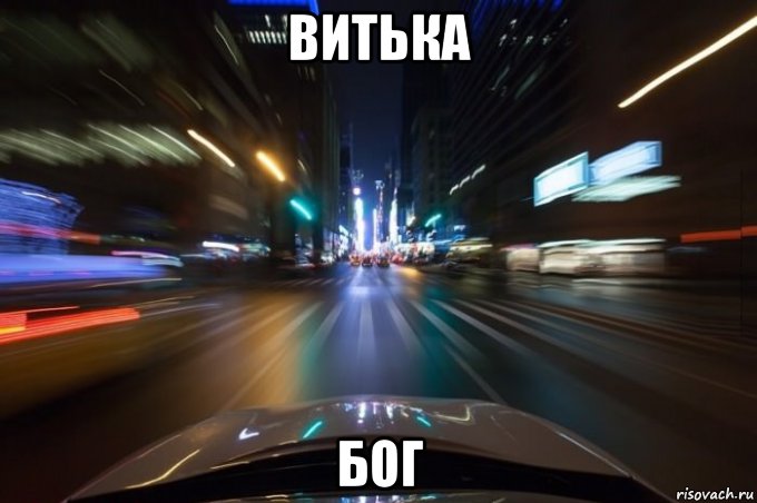 витька бог