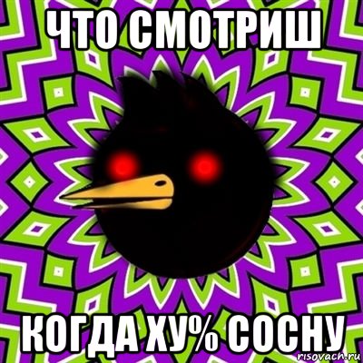 что смотриш когда ху% сосну, Мем  Тёмный Омич