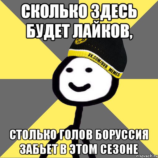 Сколько здесь будет лайков, Столько голов Боруссия забьет в этом сезоне