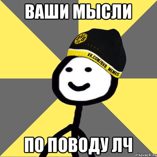 Ваши мысли По поводу ЛЧ