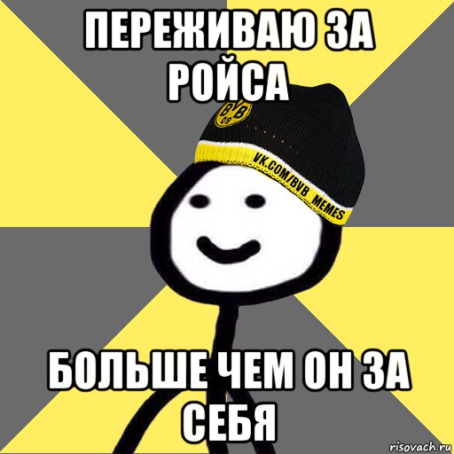 переживаю за ройса больше чем он за себя