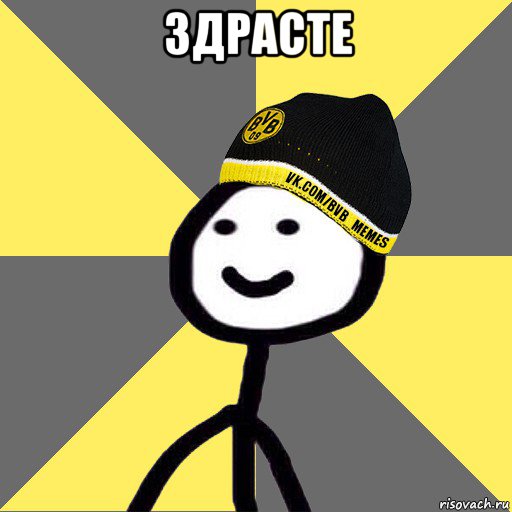 здрасте 