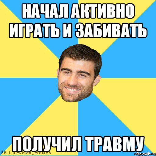 Начал активно играть и забивать получил травму