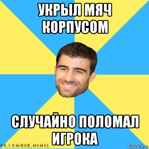 укрыл мяч корпусом случайно поломал игрока