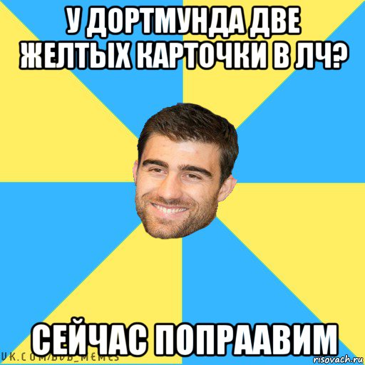 у дортмунда две желтых карточки в лч? сейчас попраавим