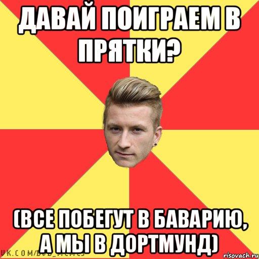 Давай поиграем в прятки? (Все побегут в Баварию, а мы в Дортмунд)