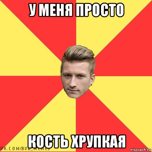 у меня просто кость хрупкая