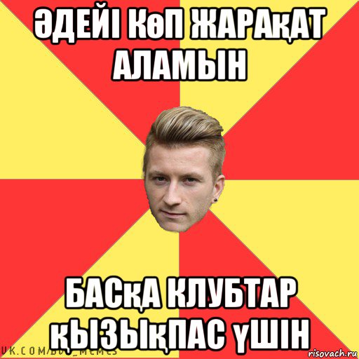 Әдейі көп жарақат аламын басқа клубтар қызықпас үшін
