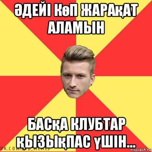 Әдейі көп жарақат аламын басқа клубтар қызықпас үшін...