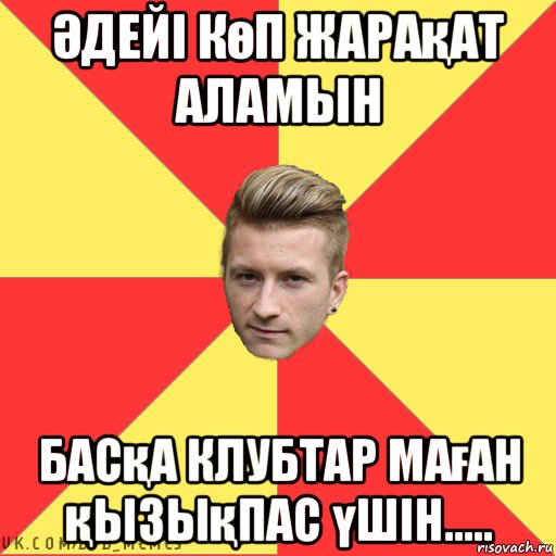 Әдейі көп жарақат аламын басқа клубтар маған қызықпас үшін.....