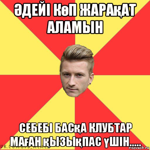 Әдейі көп жарақат аламын себебі басқа клубтар маған қызықпас үшін.....