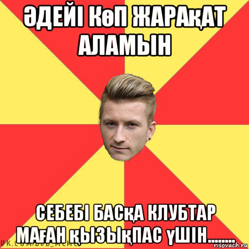 Әдейі көп жарақат аламын себебі басқа клубтар маған қызықпас үшін........