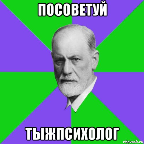 посоветуй тыжпсихолог