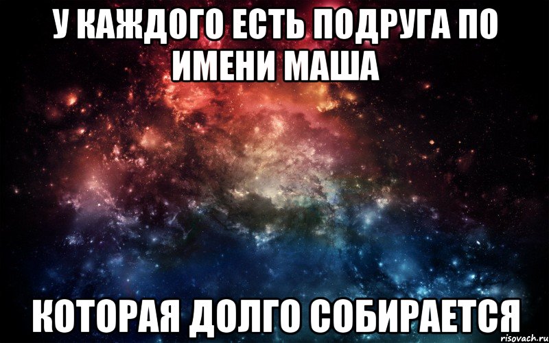 У каждого есть подруга по имени Маша Которая долго собирается, Мем Просто космос