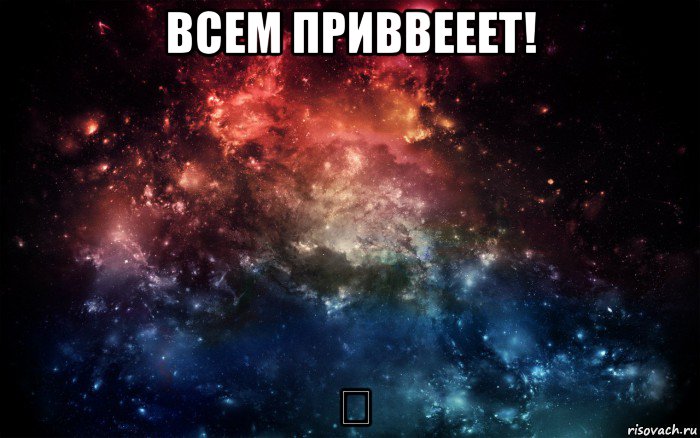 всем приввееет! ✋, Мем Просто космос