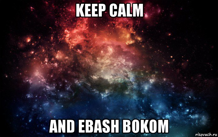 keep calm and ebash bokom, Мем Просто космос