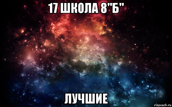 17 школа 8"б" лучшие, Мем Просто космос