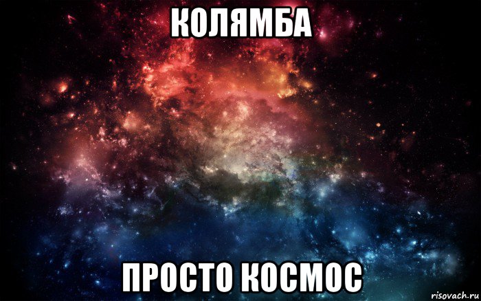 колямба просто космос, Мем Просто космос