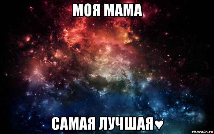 моя мама самая лучшая♥, Мем Просто космос