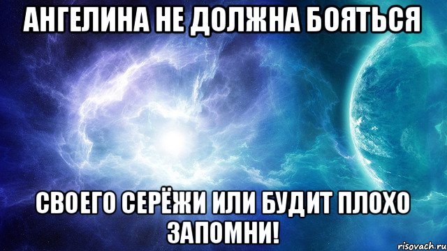 Ангелина не должна бояться Своего Серёжи или будит плохо Запомни!, Мем У каждого нормального пацана дол