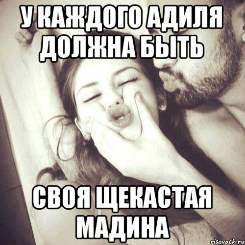 У каждого Адиля должна быть своя щекастая Мадина, Мем У каждого парня должна быть своя