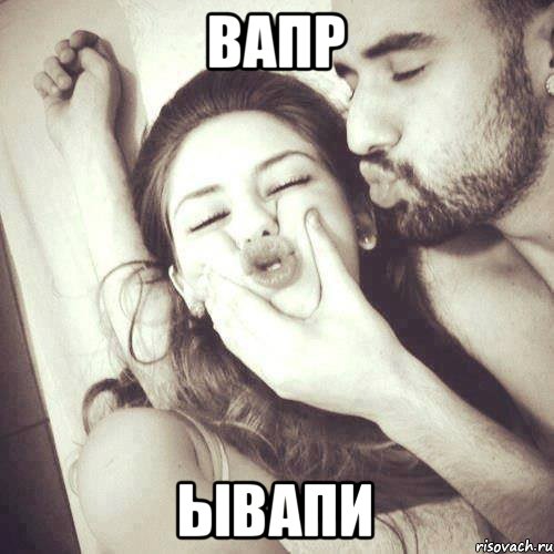 вапр ывапи, Мем У каждого парня должна быть своя