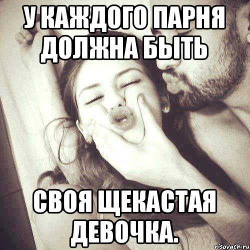 У каждого парня должна быть своя щекастая девочка.