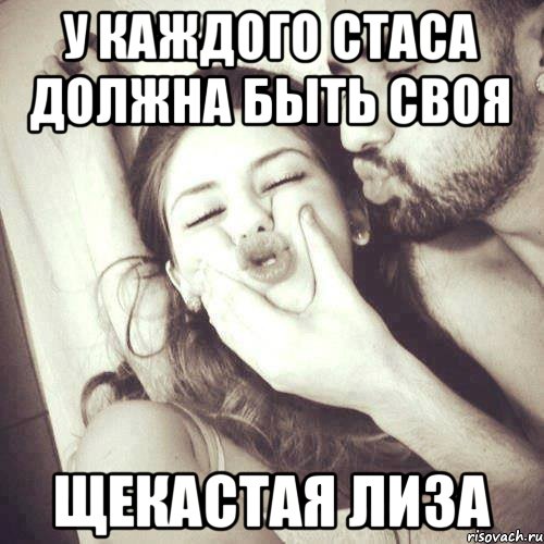 у каждого стаса должна быть своя щекастая лиза