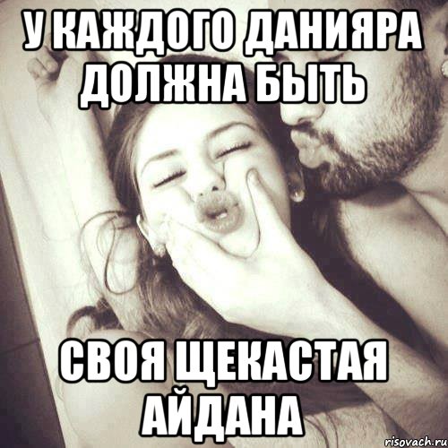 У каждого Данияра должна быть Своя щекастая Айдана