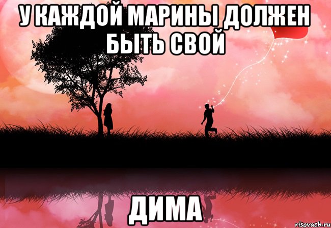 у каждой Марины должен быть свой Дима