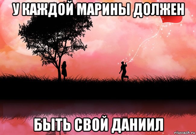 у каждой марины должен быть свой даниил