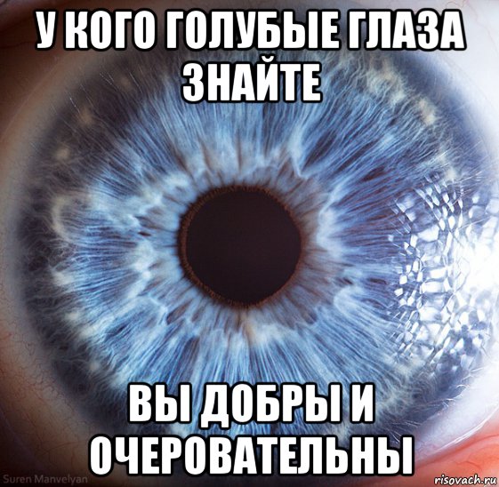 у кого голубые глаза знайте вы добры и очеровательны