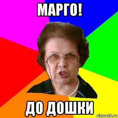 Марго! до дошки, Мем Типичная училка