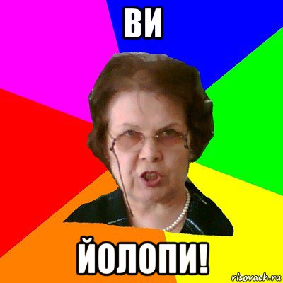 ВИ ЙОЛОПИ!, Мем Типичная училка