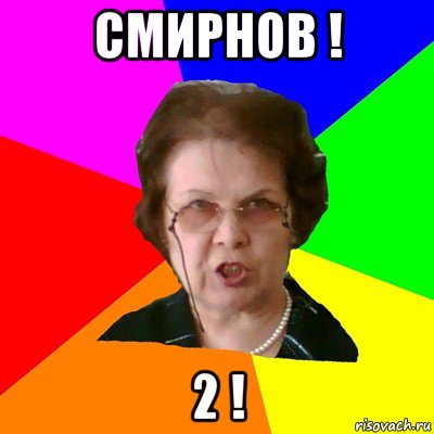 Смирнов ! 2 !, Мем Типичная училка