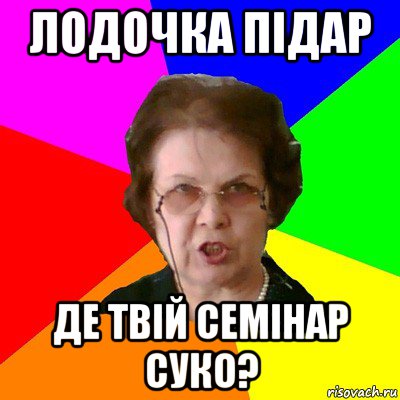 Лодочка підар Де твій семінар суко?, Мем Типичная училка