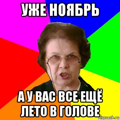 уже ноябрь а у вас все ещё лето в голове, Мем Типичная училка