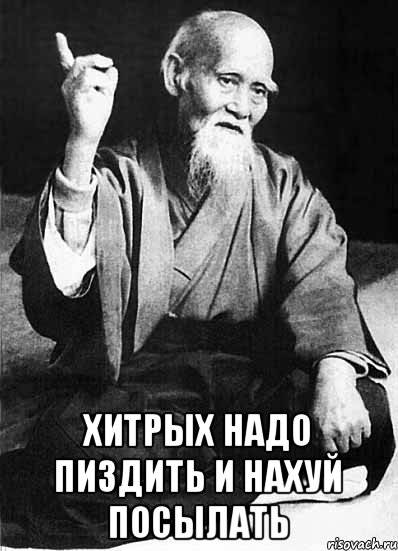  Хитрых надо пиздить и нахуй посылать