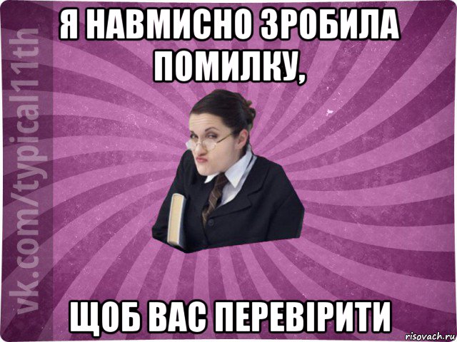 я навмисно зробила помилку, щоб вас перевірити