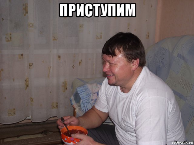 приступим , Мем Уцв