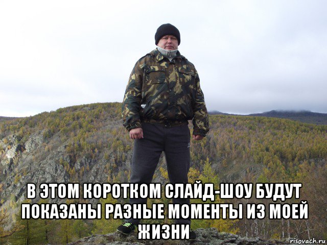  в этом коротком слайд-шоу будут показаны разные моменты из моей жизни
