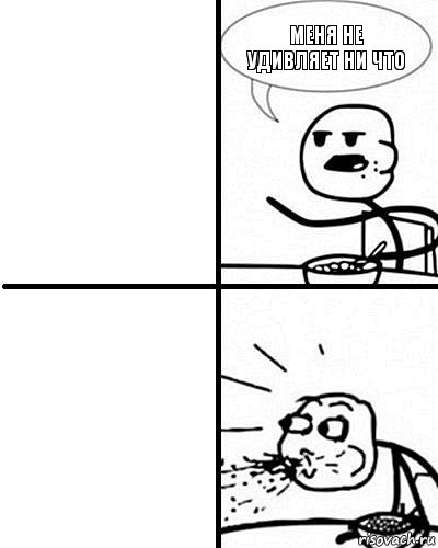 меня не удивляет ни что, Комикс  Удивление
