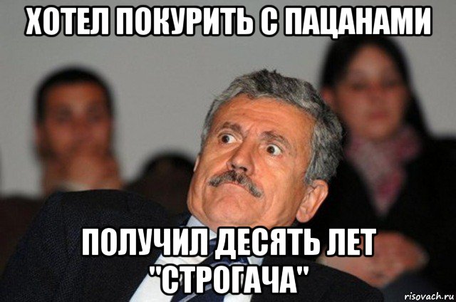 хотел покурить с пацанами получил десять лет "строгача"