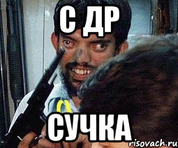 с др сучка, Мем Угадай