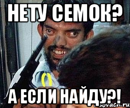 Нету семок? А если найду?!, Мем Угадай