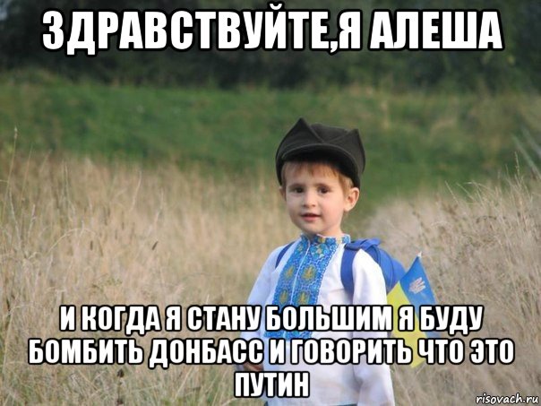 здравствуйте,я алеша и когда я стану большим я буду бомбить донбасс и говорить что это путин, Мем Украина - Единая
