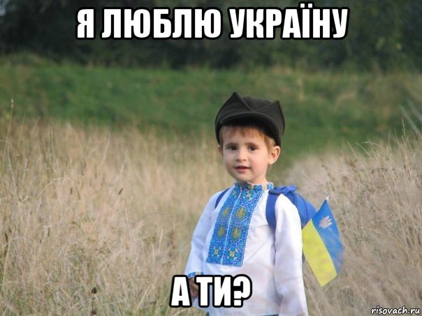 я люблю україну а ти?, Мем Украина - Единая